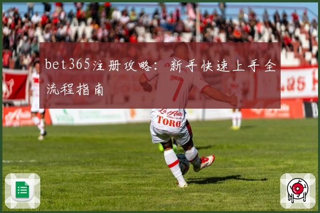 bet365注册攻略：新手快速上手全流程指南