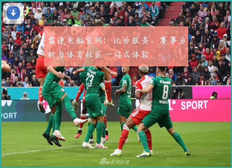 雷速电脑官网：比分服务、赛事分析与体育社区一站式体验