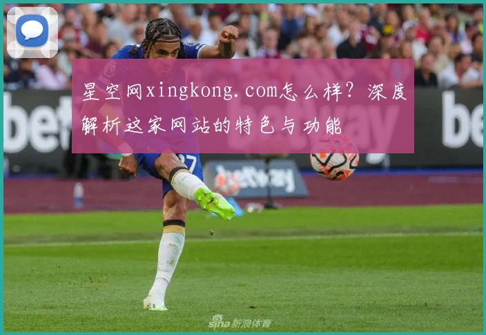 星空网xingkong.com怎么样？深度解析这家网站的特色与功能