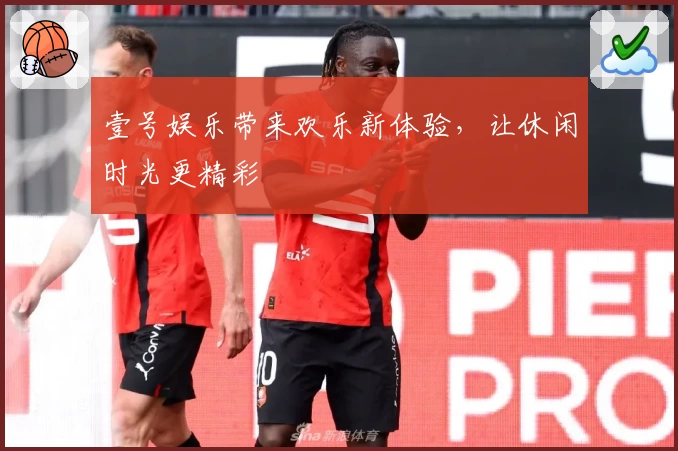 壹号娱乐带来欢乐新体验，让休闲时光更精彩