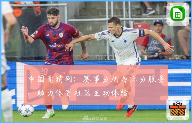 中国竞猜网：赛事分析与比分服务，助力体育社区互动体验