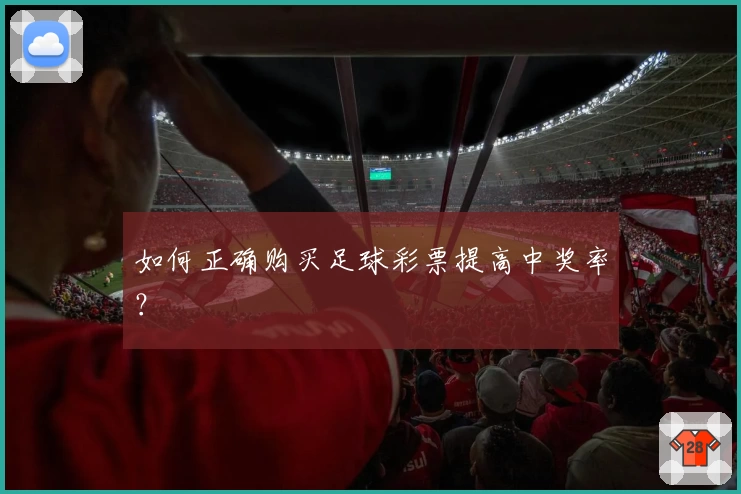 如何正确购买足球彩票提高中奖率？