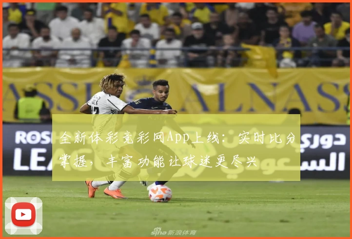 全新体彩竞彩网App上线：实时比分掌握，丰富功能让球迷更尽兴