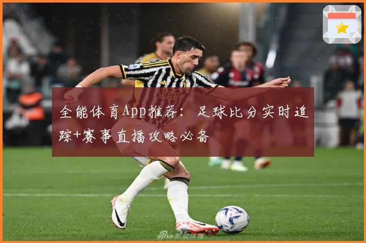 全能体育App推荐：足球比分实时追踪+赛事直播攻略必备
