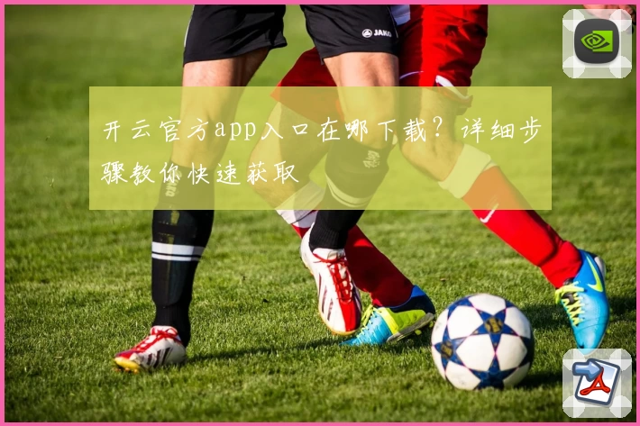 开云官方app入口在哪下载？详细步骤教你快速获取