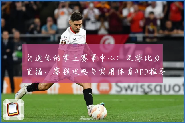 打造你的掌上赛事中心：足球比分直播、赛程攻略与实用体育App推荐