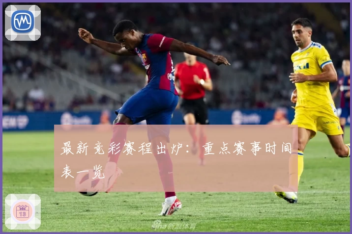 最新竞彩赛程出炉：重点赛事时间表一览
