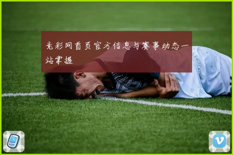 竞彩网首页官方信息与赛事动态一站掌握