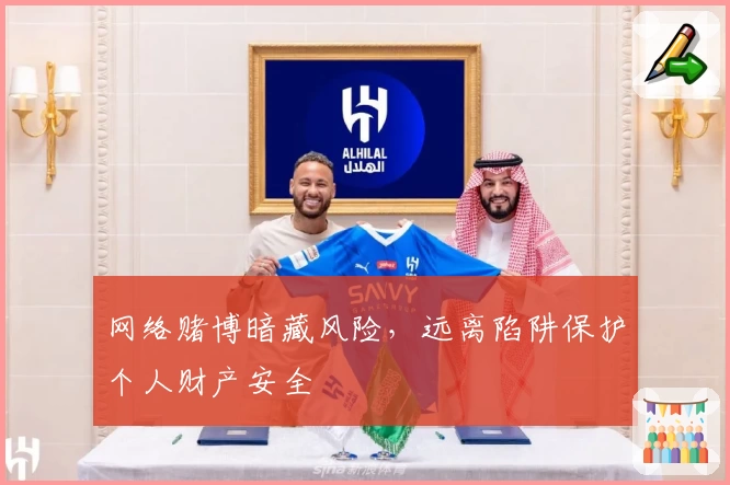 网络赌博暗藏风险，远离陷阱保护个人财产安全