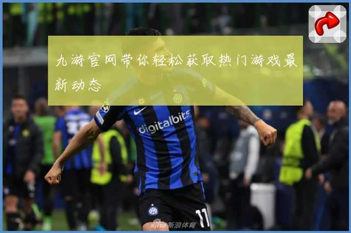 九游官网带你轻松获取热门游戏最新动态