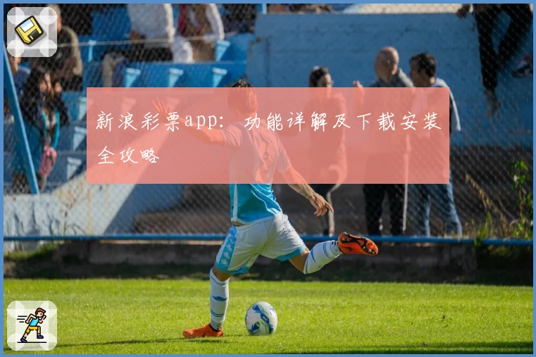 新浪彩票app：功能详解及下载安装全攻略