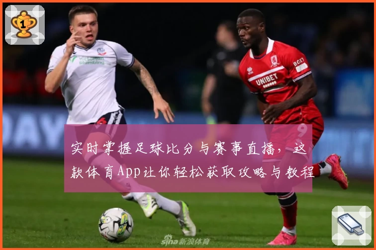 实时掌握足球比分与赛事直播，这款体育App让你轻松获取攻略与教程