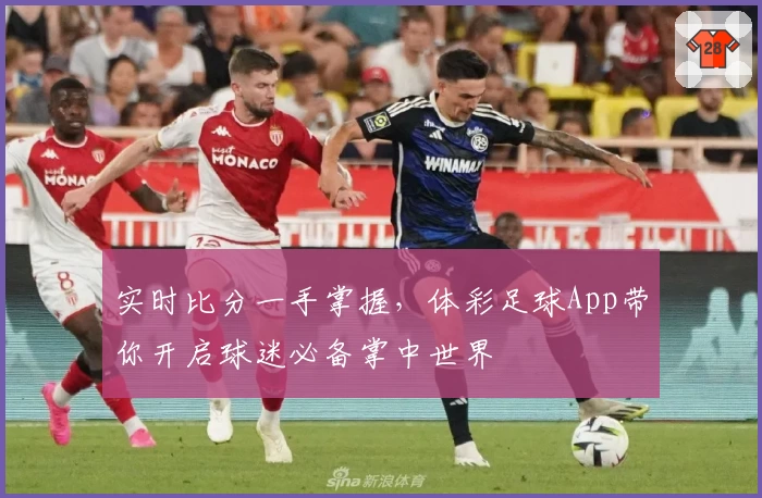 实时比分一手掌握，体彩足球App带你开启球迷必备掌中世界
