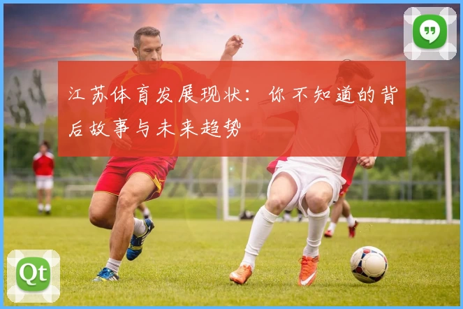 江苏体育发展现状：你不知道的背后故事与未来趋势