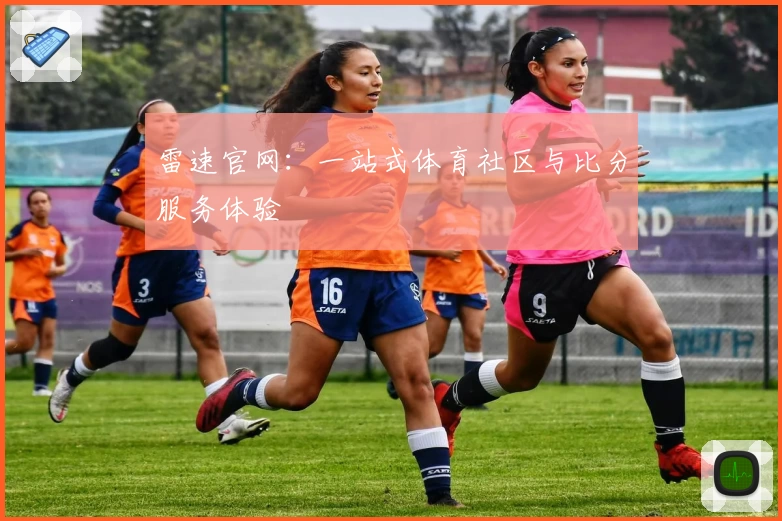 雷速官网：一站式体育社区与比分服务体验