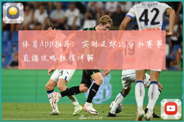体育App推荐：实时足球比分和赛事直播攻略教程详解