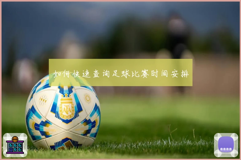 如何快速查询足球比赛时间安排