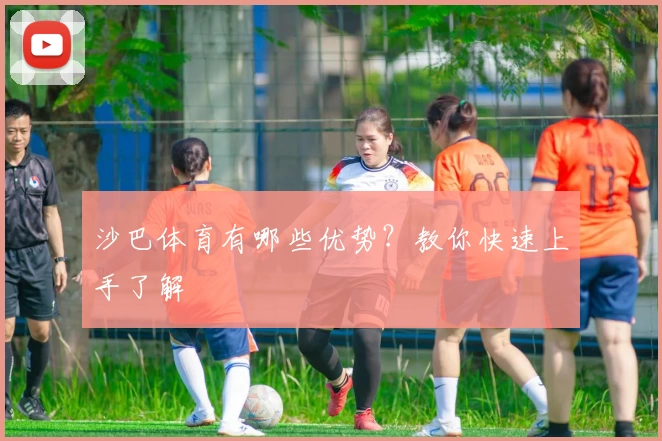 沙巴体育有哪些优势？教你快速上手了解
