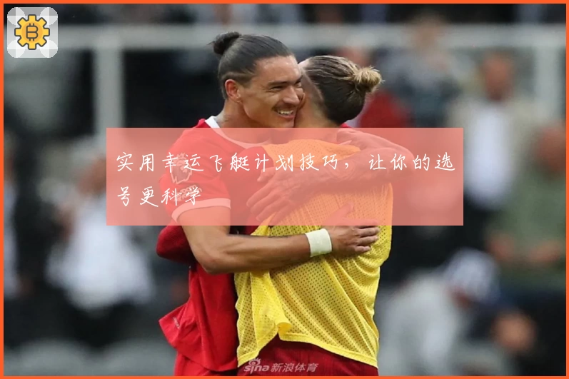 实用幸运飞艇计划技巧，让你的选号更科学