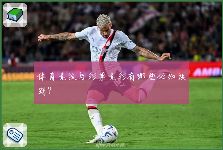 体育竞技与彩票竞彩有哪些必知诀窍？