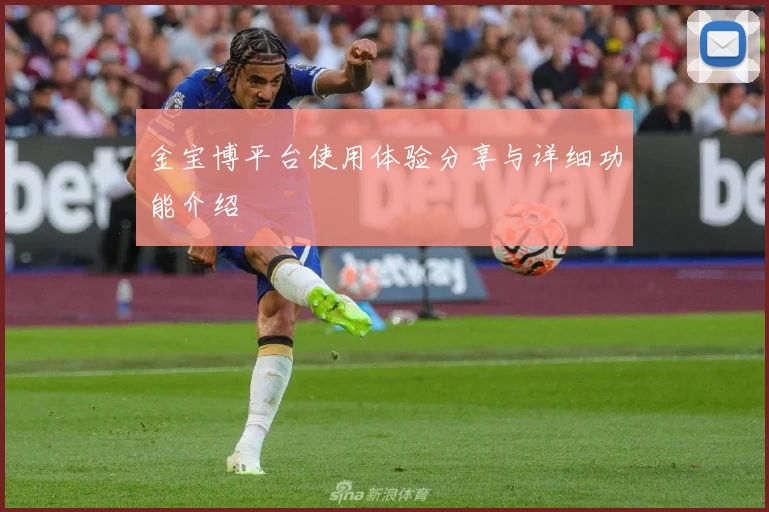金宝博平台使用体验分享与详细功能介绍