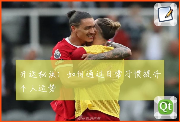 开运秘诀：如何通过日常习惯提升个人运势