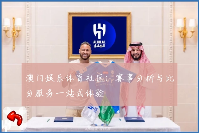 澳门娱乐体育社区：赛事分析与比分服务一站式体验