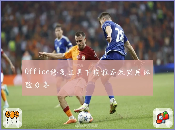 Office修复工具下载推荐及实用体验分享